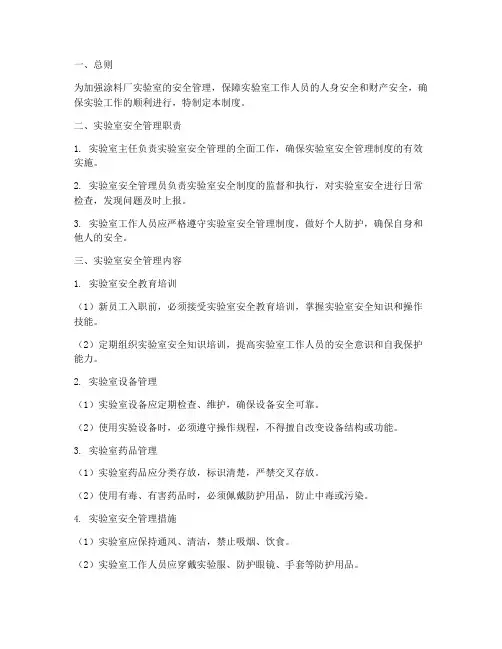 涂料厂实验室安全管理制度