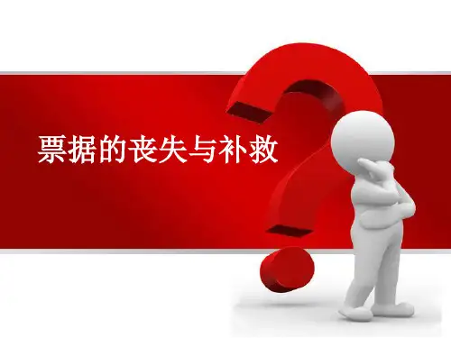 票据的丧失与补救