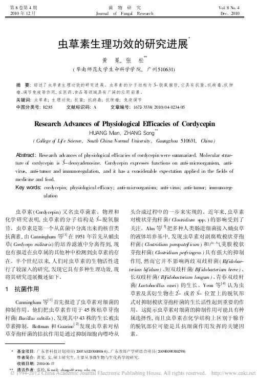 虫草素生理功效的研究进展