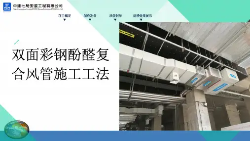 双面彩钢酚醛复合风管施工工法技术课件(PPT30页)