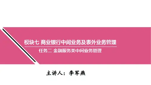 商业银行经营管理7.2.4资产托管业务