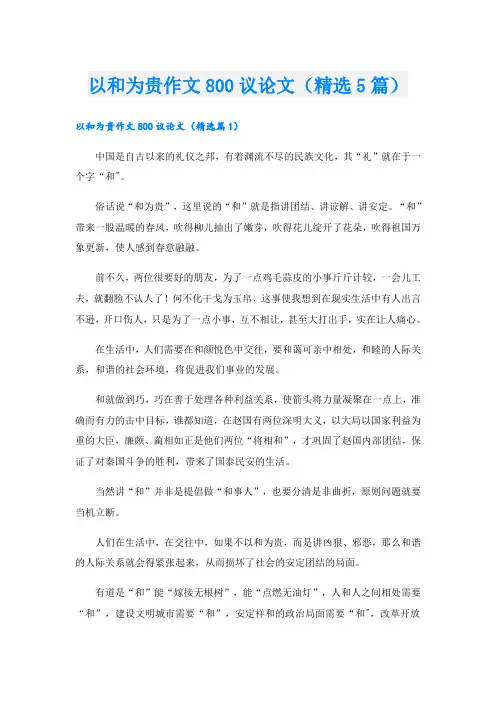 以和为贵作文800议论文(精选5篇)