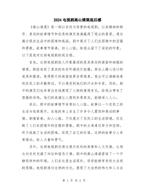 2024电视剧高山清渠观后感