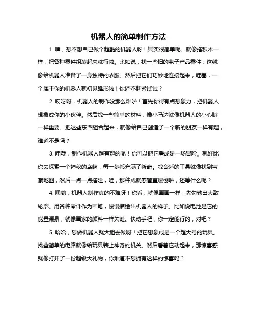 机器人的简单制作方法