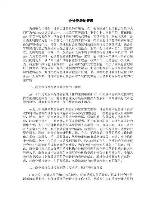 会计委派制管理