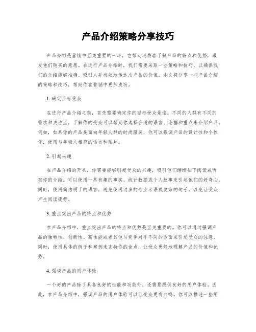 产品介绍策略分享技巧