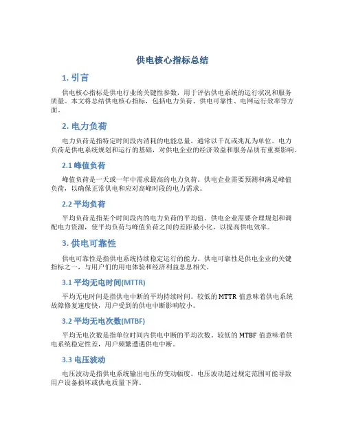 供电核心指标总结