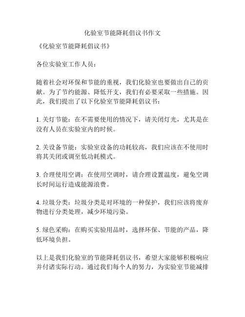 化验室节能降耗倡议书作文