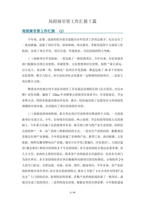局招商引资工作汇报7篇