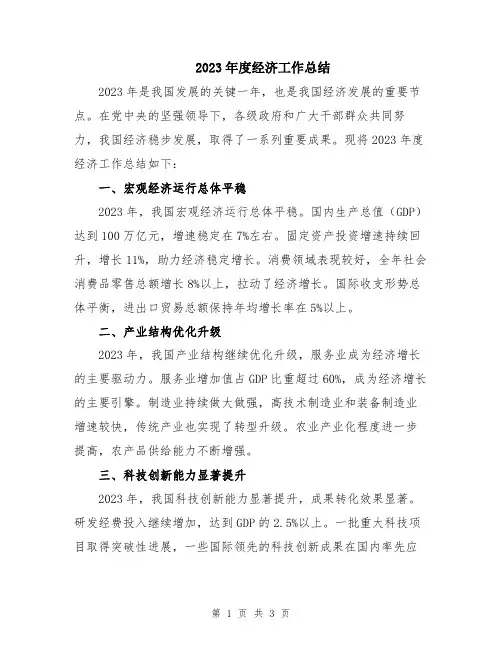 2023年度经济工作总结
