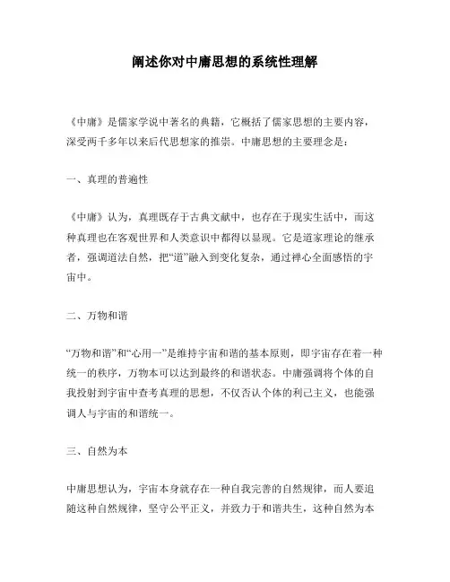 阐述你对中庸思想的系统性理解