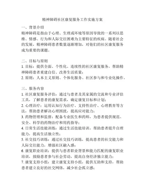 精神障碍社区康复服务工作实施方案