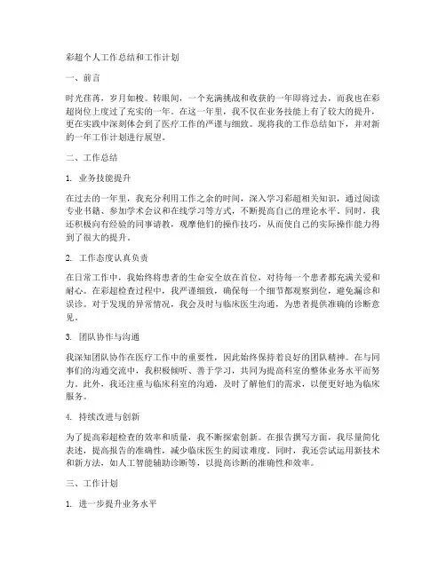 彩超个人工作总结和工作计划