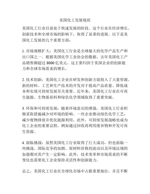 美国化工发展现状