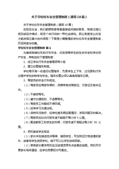 关于学校校车安全管理制度（通用10篇）