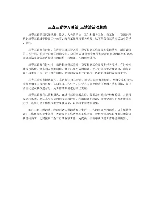 三查三看学习总结_三清洁活动总结