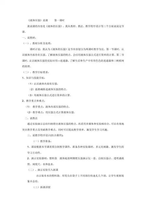 《液体压强》说课 Microsoft Word 文档