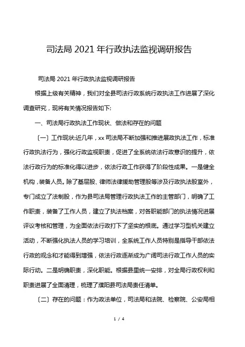 司法局2021年行政执法监督调研报告