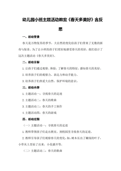 幼儿园小班主题活动教案《春天多美好》含反思