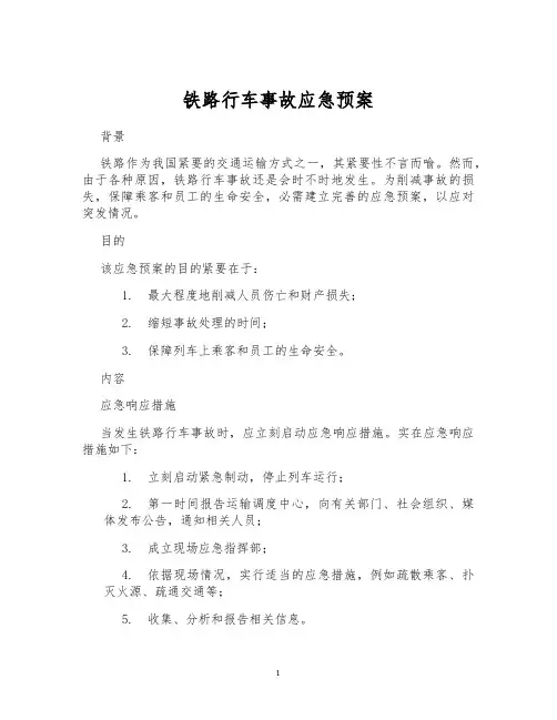 铁路行车事故应急预案