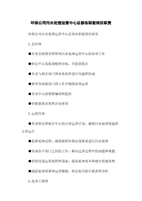环保公司污水处理运营中心总部各职能岗位职责