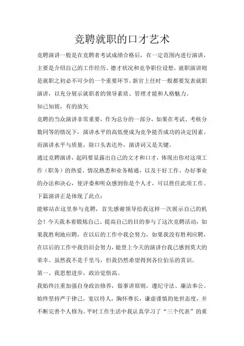 竞聘就职的口才艺术