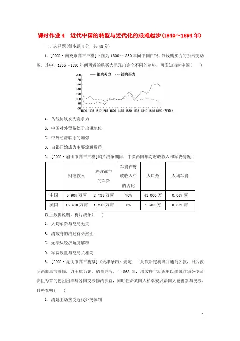 2023高考历史二轮专题复习 课时作业4 近代中国的转型与近代化的艰难起步(1840～1894年)