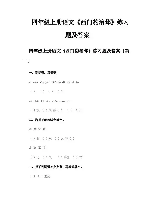 四年级上册语文《西门豹治邺》练习题及答案