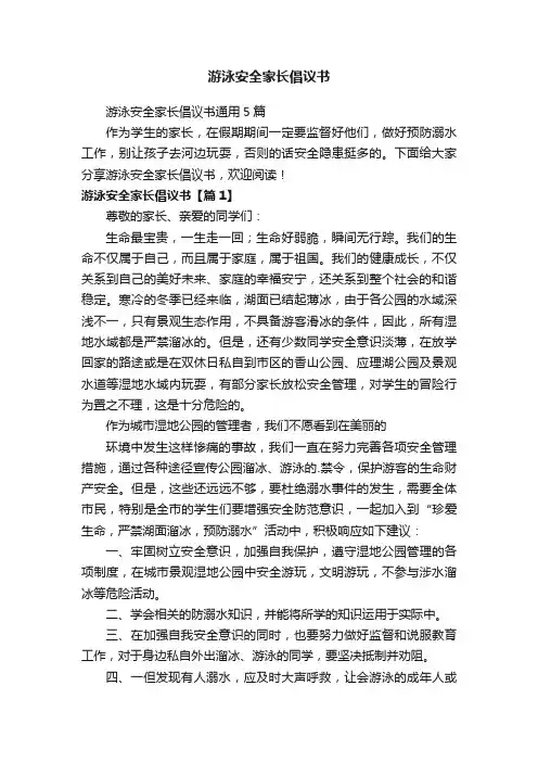 游泳安全家长倡议书