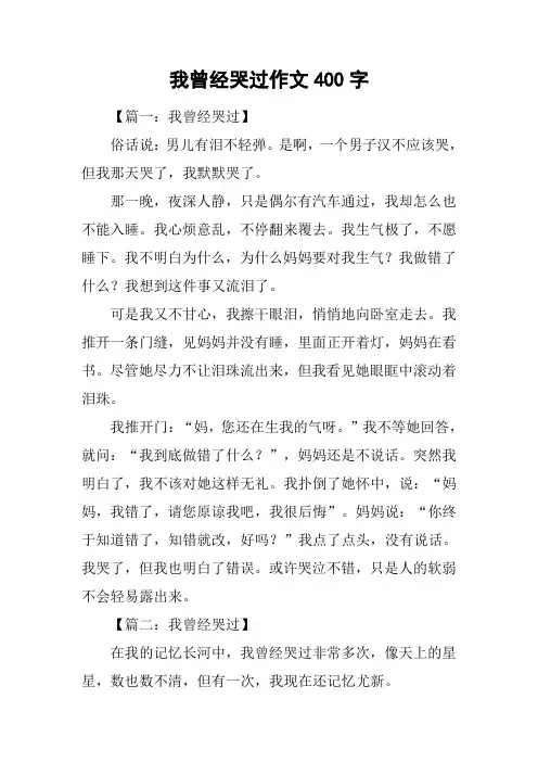 我曾经哭过作文400字