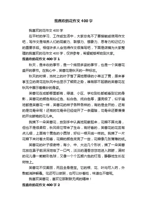 我喜欢的花作文400字