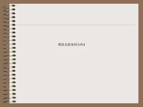 模拟急救案例分析3