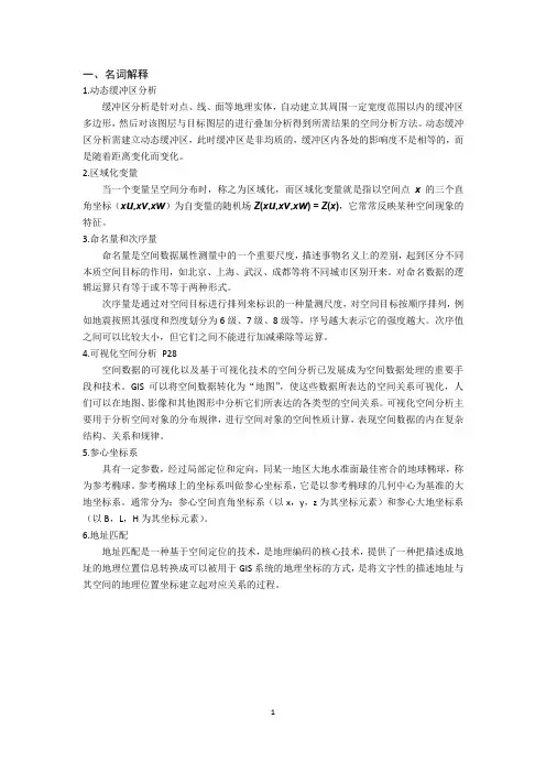 11级GIS空间分析试题参考答案