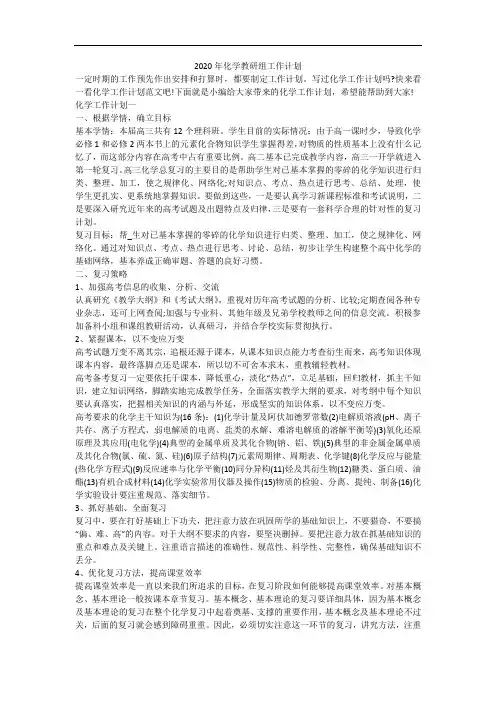2020年化学教研组工作计划