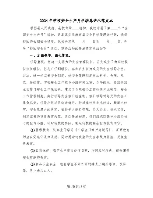 2024年学校安全生产月活动总结示范文本（五篇）