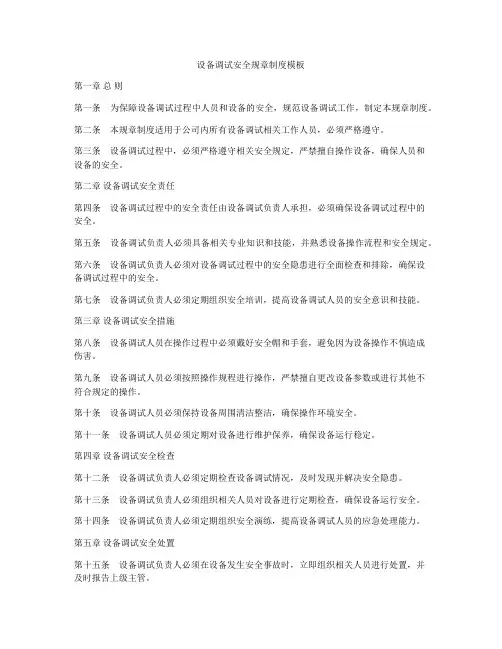 设备调试安全规章制度模板