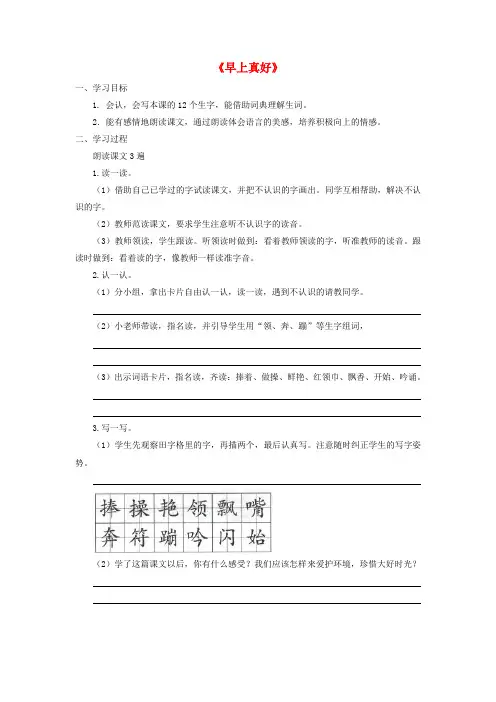三年级语文上册 第一单元 1《早上真好》(第1课时)学案(无答案) 湘教版