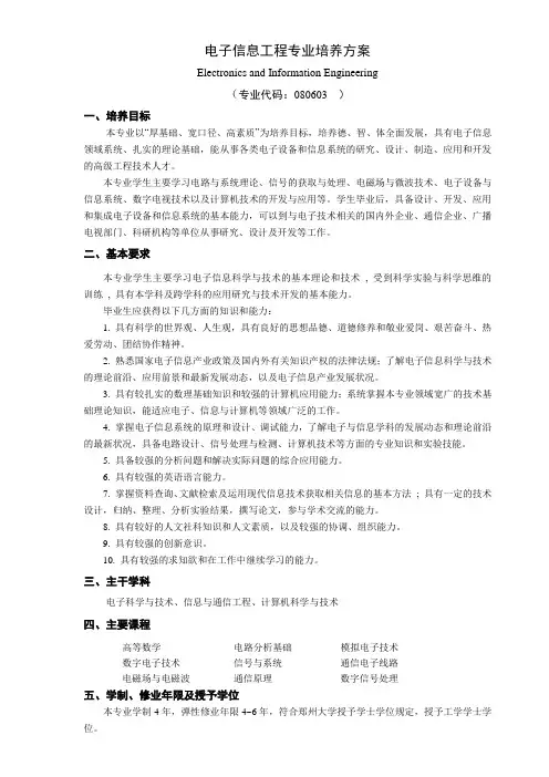 电子信息工程专业人才培养方案