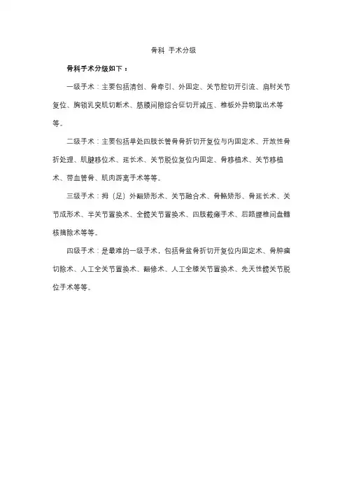 骨科 手术分级