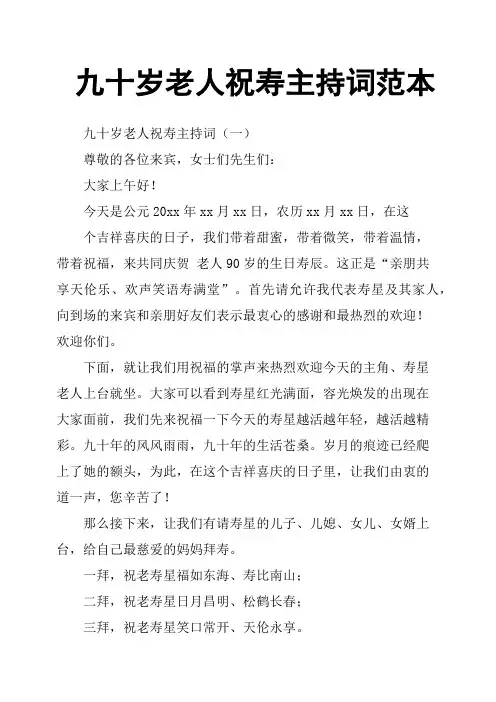 九十岁老人祝寿主持词范本