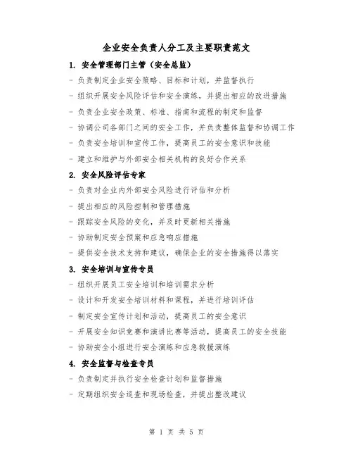 企业安全负责人分工及主要职责范文(三篇)