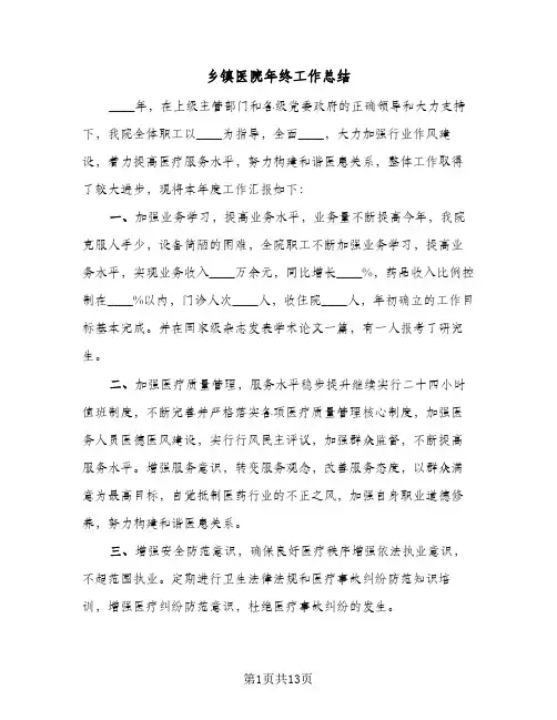 乡镇医院年终工作总结(4篇)