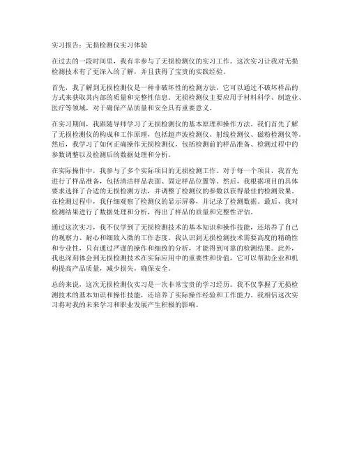 无损检测仪实习报告