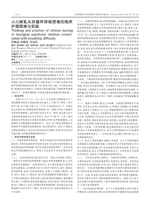 小儿喉乳头状瘤伴呼吸困难的临床护理思维与实践任晓波