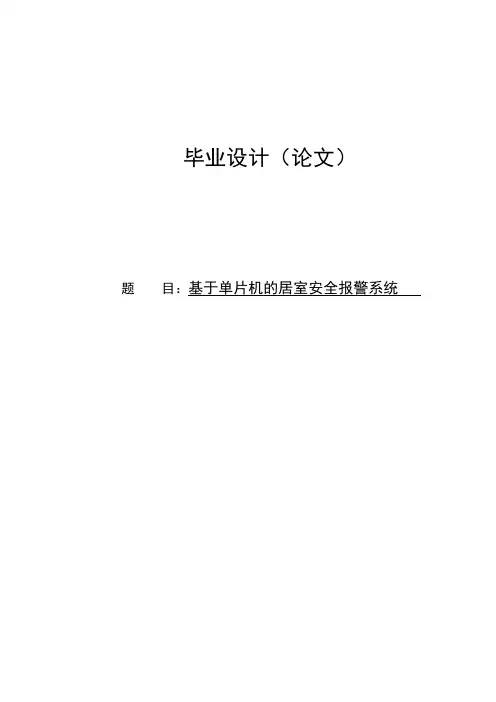 基于单片机的居室安全报警系统毕业设计论文