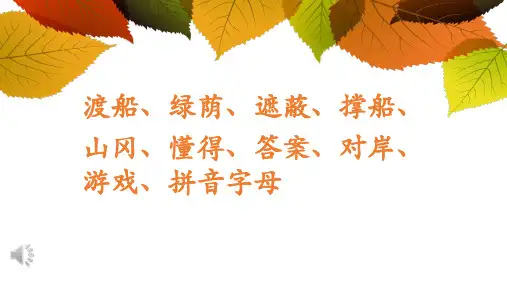 二年级下册语文课件-枫树上的喜鹊 (共23张PPT)人教部编版