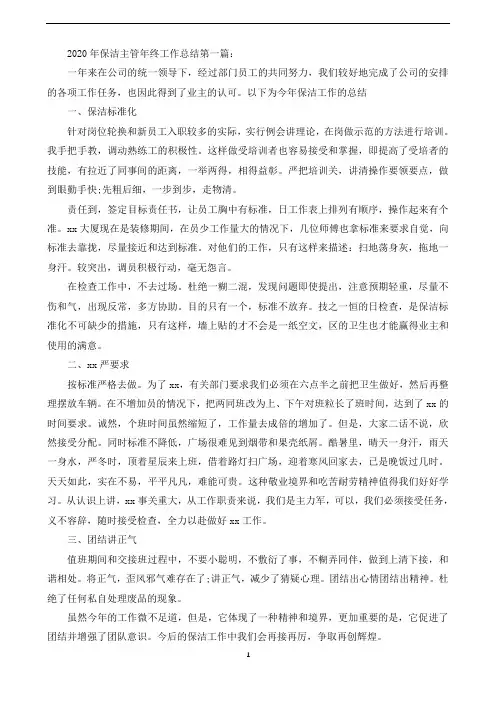 2020年保洁主管年终工作总结(3篇)(可直接编辑使用).doc