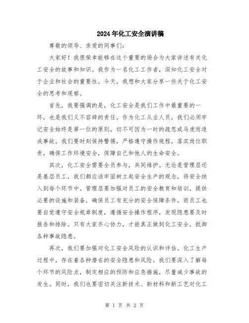 2024年化工安全演讲稿