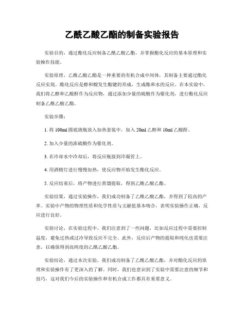 乙酰乙酸乙酯的制备实验报告