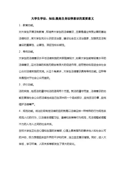 大学生学法、知法,提高自身法律意识的重要意义